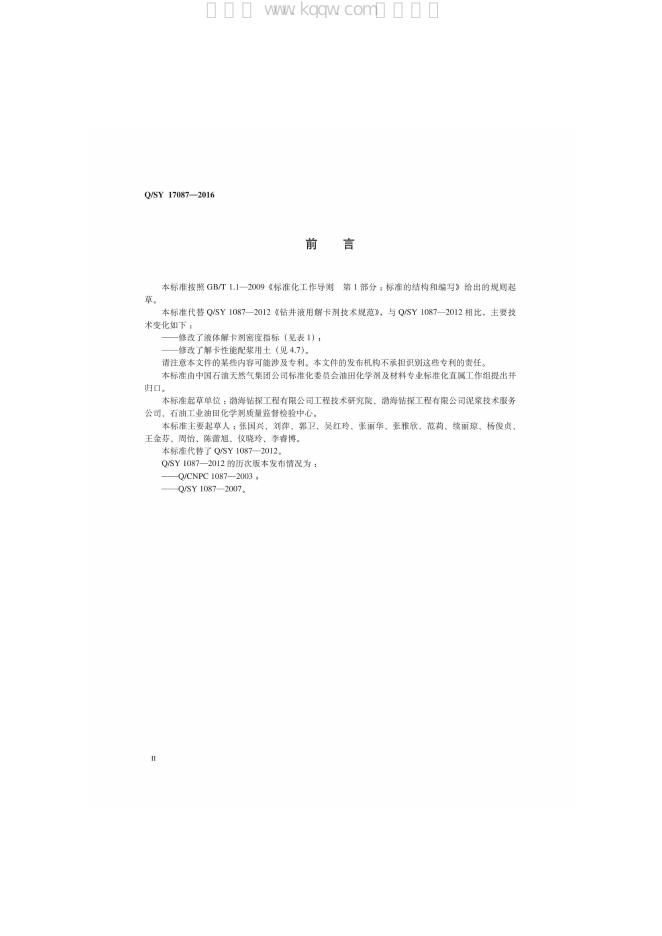 Q/SY 17087-2016 标准预览