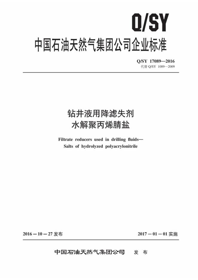 Q/SY 17089-2016 标准预览