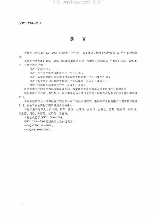 Q/SY 17089-2016 标准预览