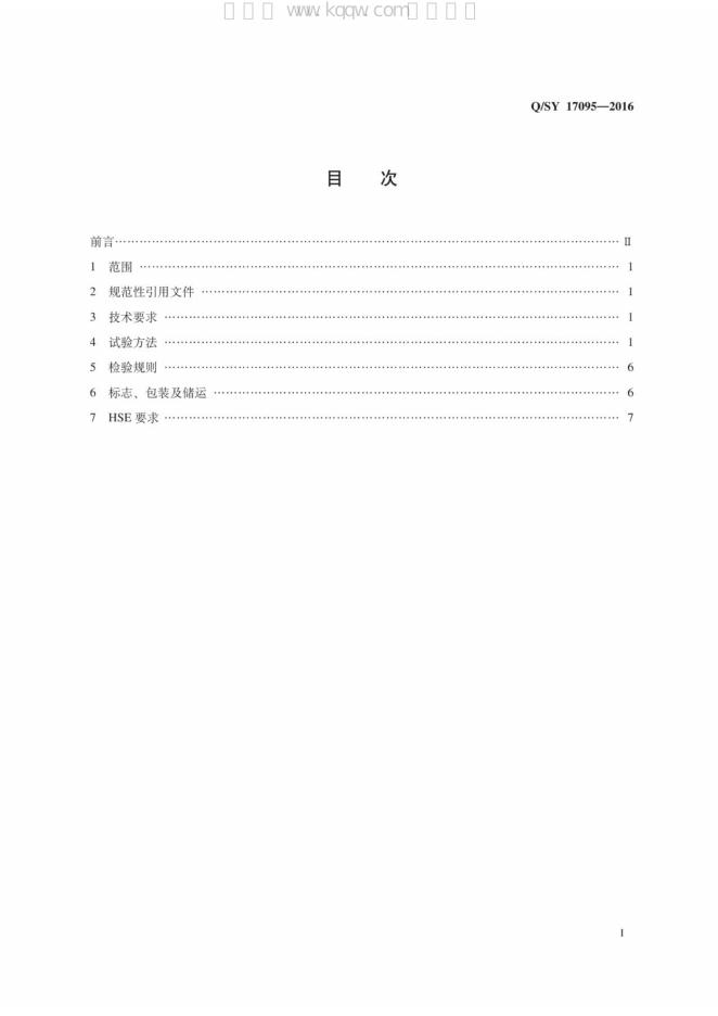 Q/SY 17095-2016 标准预览