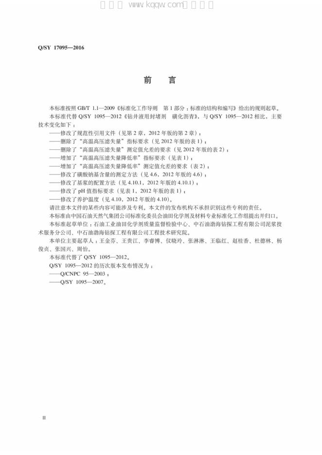 Q/SY 17095-2016 标准预览