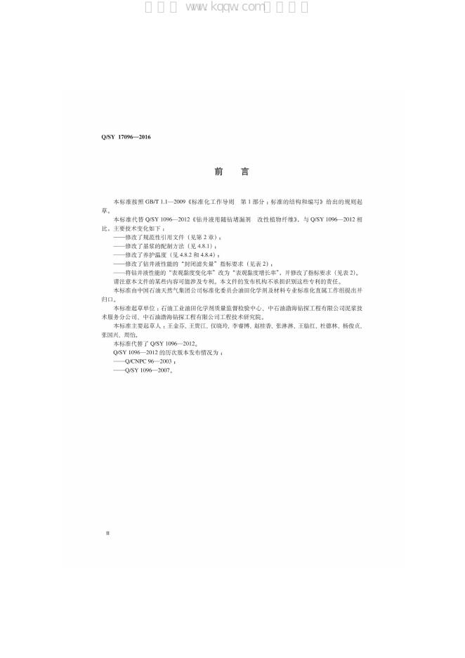 Q/SY 17096-2016 标准预览