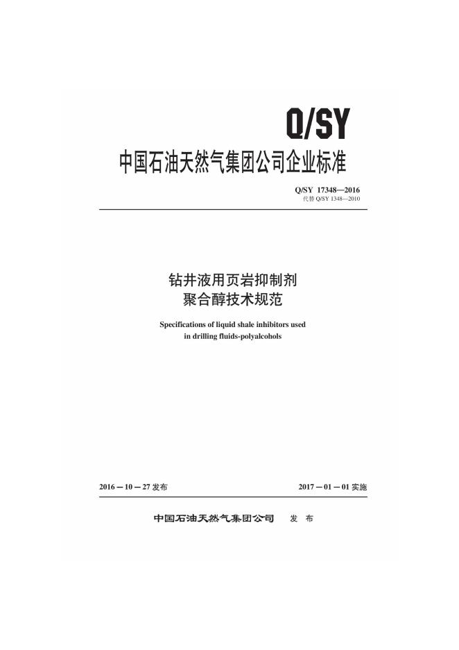 Q/SY 17348-2016 标准预览
