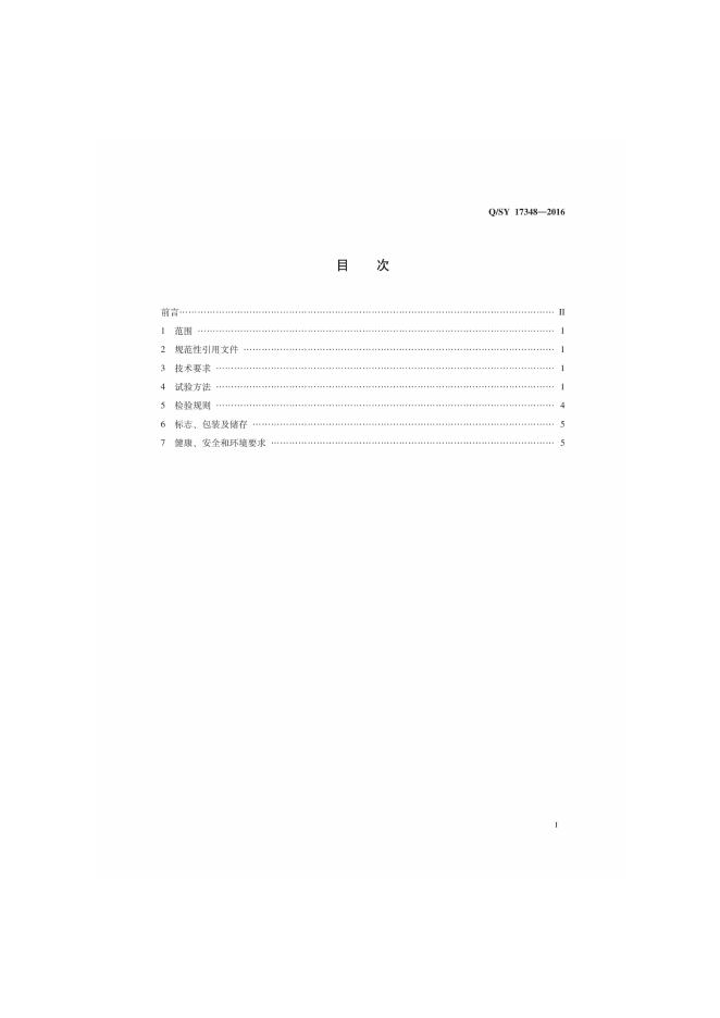 Q/SY 17348-2016 标准预览