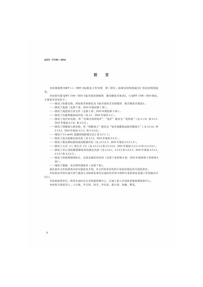 Q/SY 17348-2016 标准预览