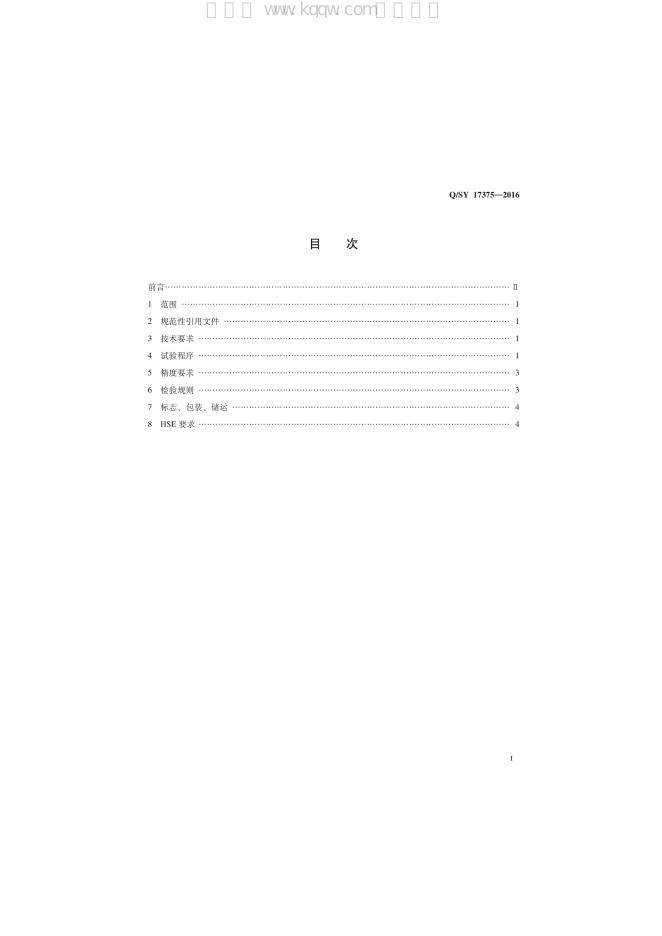 Q/SY 17375-2016 标准预览