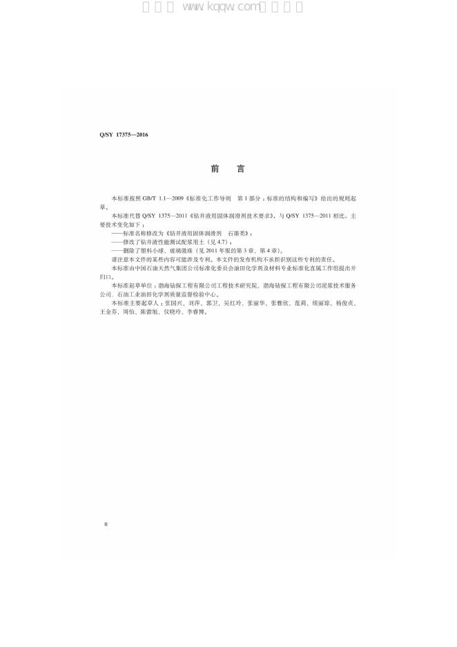 Q/SY 17375-2016 标准预览