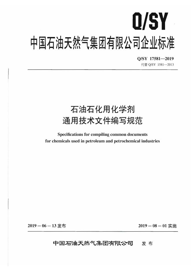 Q/SY 17581-2019 标准预览