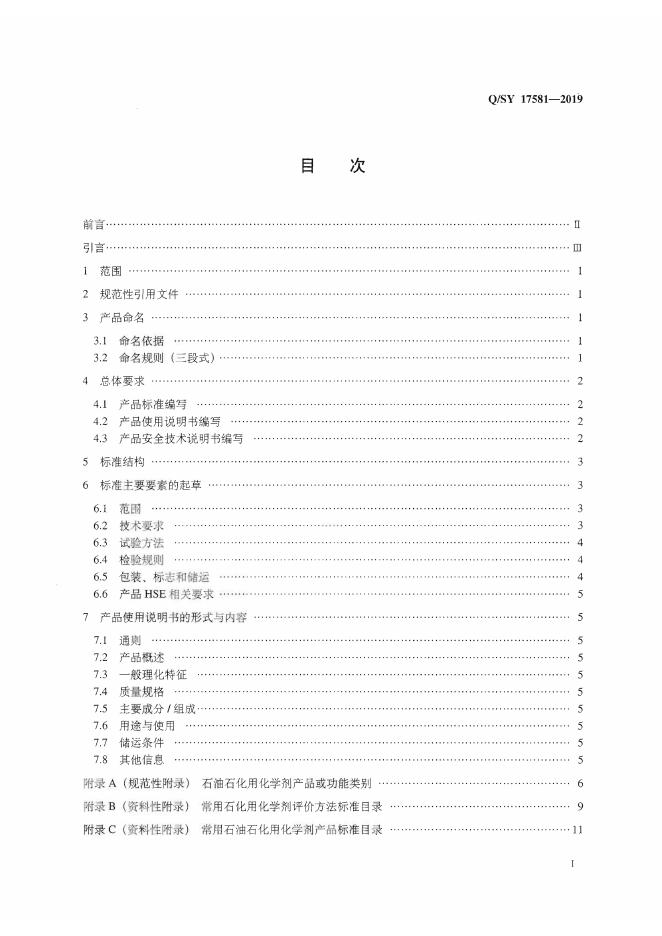 Q/SY 17581-2019 标准预览