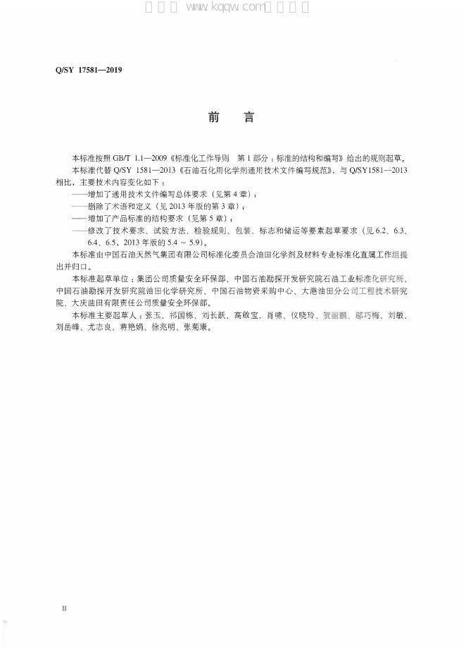 Q/SY 17581-2019 标准预览