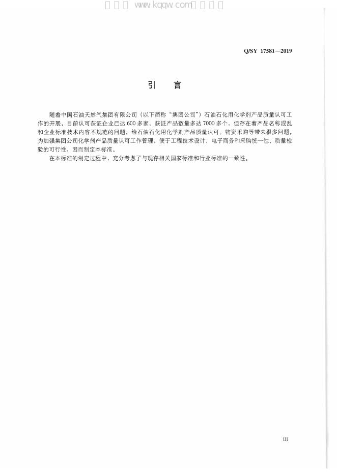 Q/SY 17581-2019 标准预览