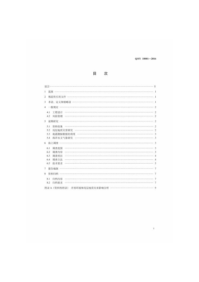 Q/SY 18001-2016 标准预览