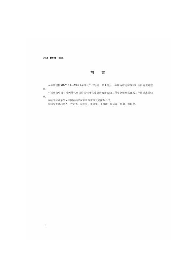 Q/SY 18001-2016 标准预览