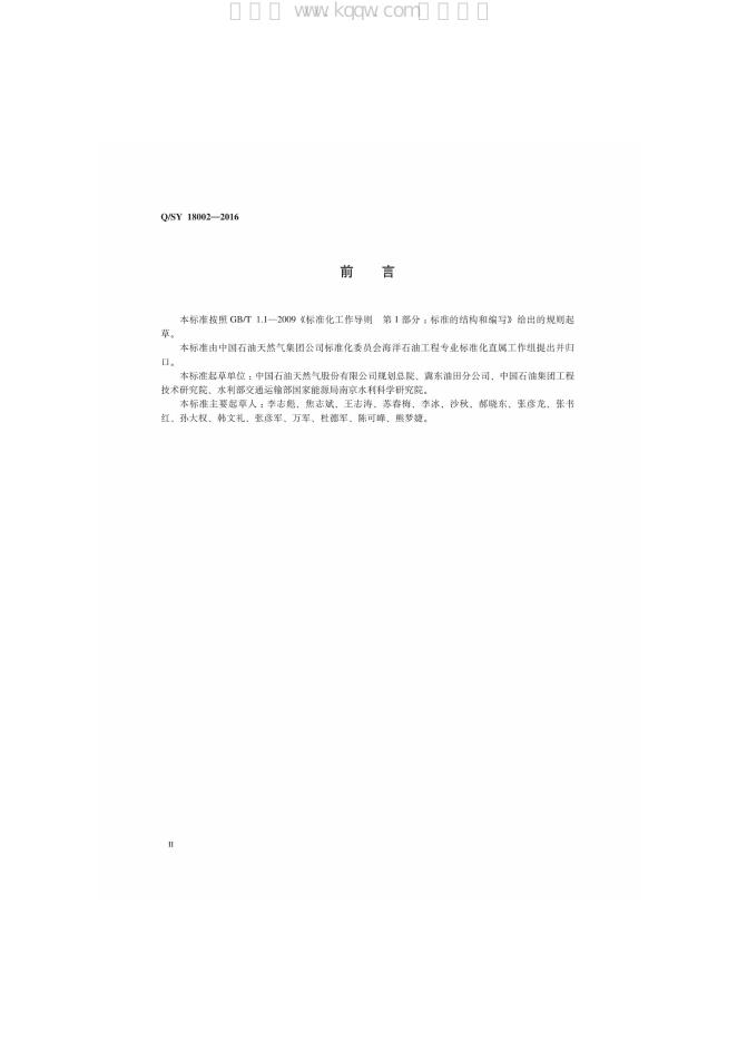 Q/SY 18002-2016 标准预览