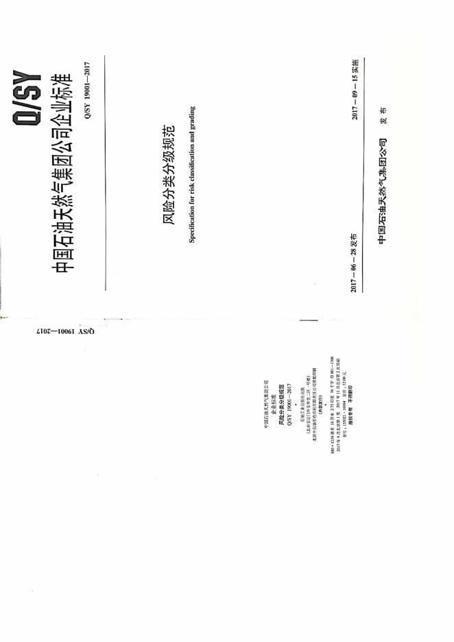 Q/SY 19001-2017 标准预览