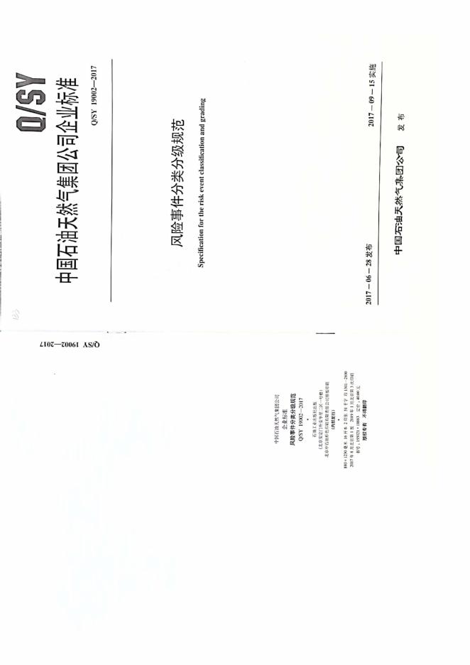 Q/SY 19002-2017 标准预览