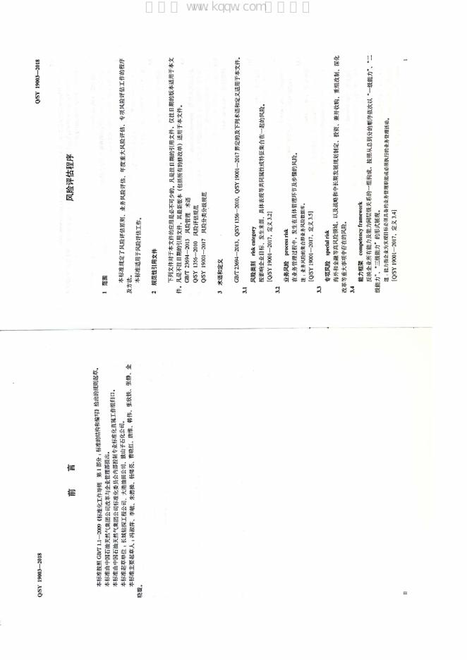 Q/SY 19003-2018 标准预览