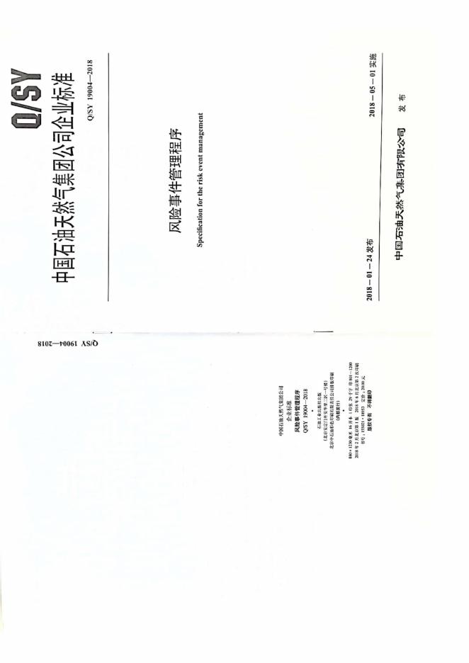 Q/SY 19004-2018 标准预览