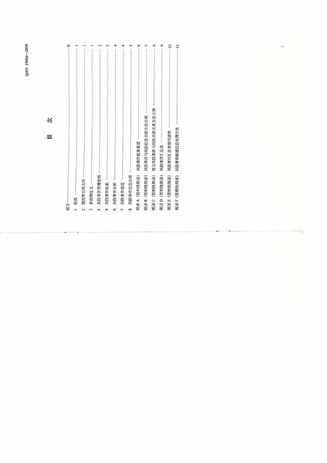 Q/SY 19004-2018 标准预览