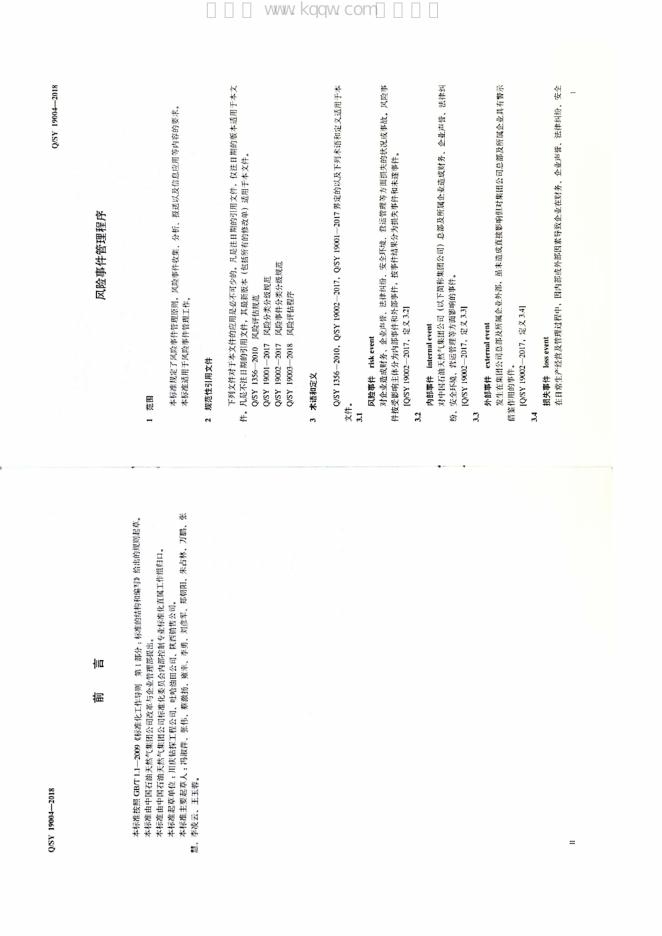 Q/SY 19004-2018 标准预览