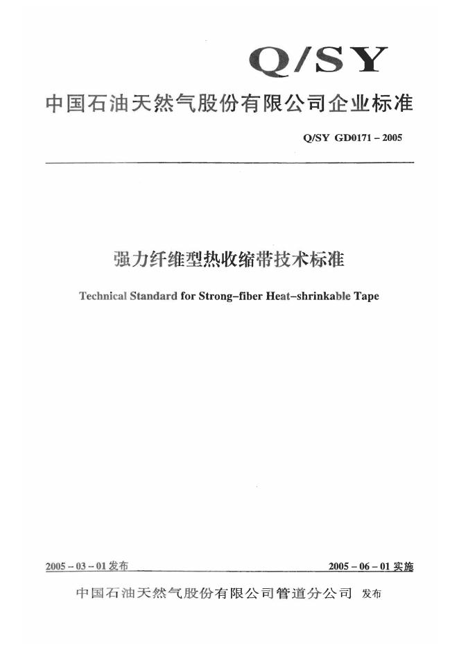 Q/SY GD0171-2005 标准预览