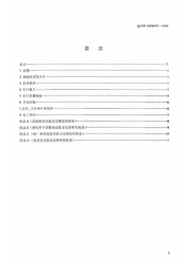 Q/SY GD0171-2005 标准预览