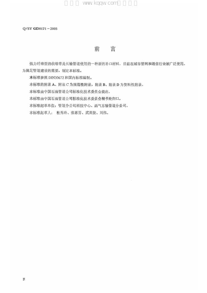 Q/SY GD0171-2005 标准预览