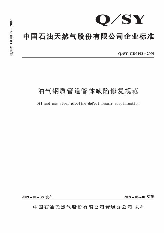 Q/SY GD0192-2009 标准预览
