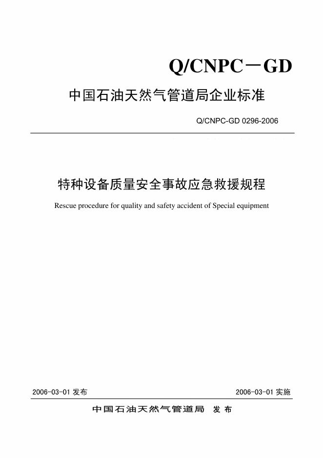 Q/SY GD0296-2006 标准预览