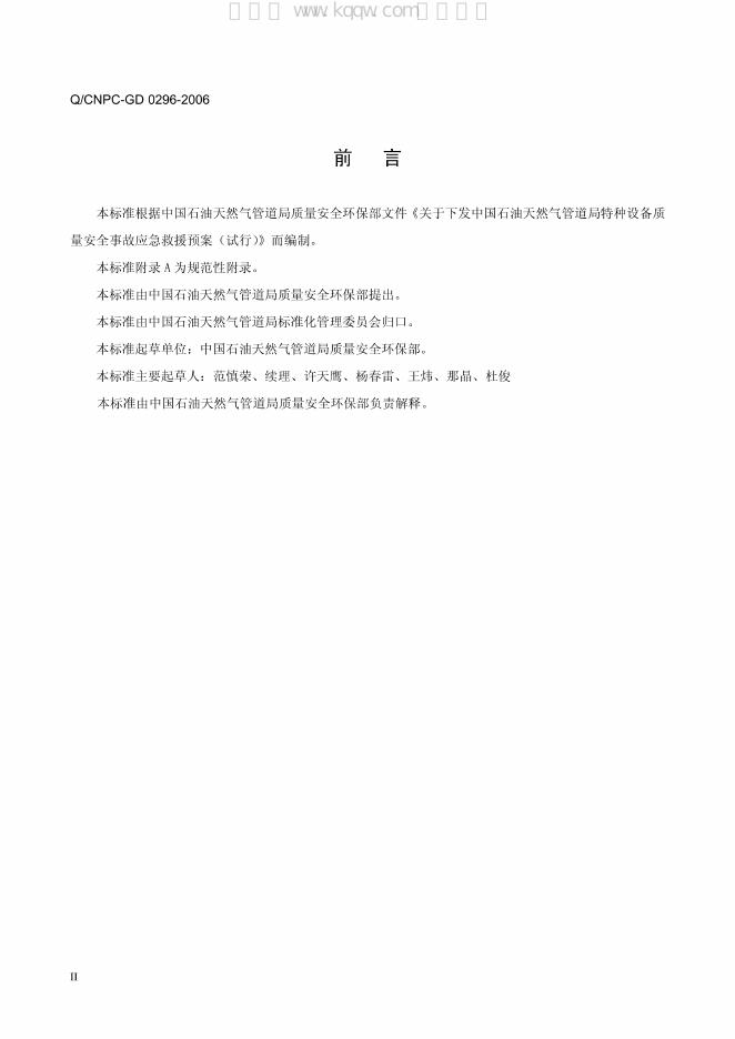 Q/SY GD0296-2006 标准预览