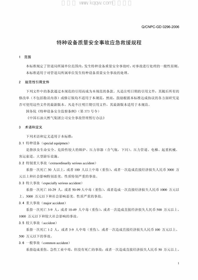 Q/SY GD0296-2006 标准预览
