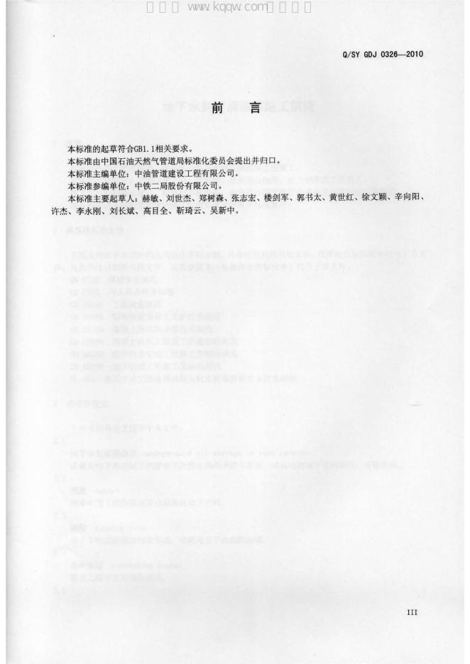 Q/SY GDJ0326-2010 标准预览