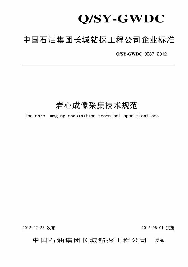 Q/SY-GWDC 0037-2012 标准预览