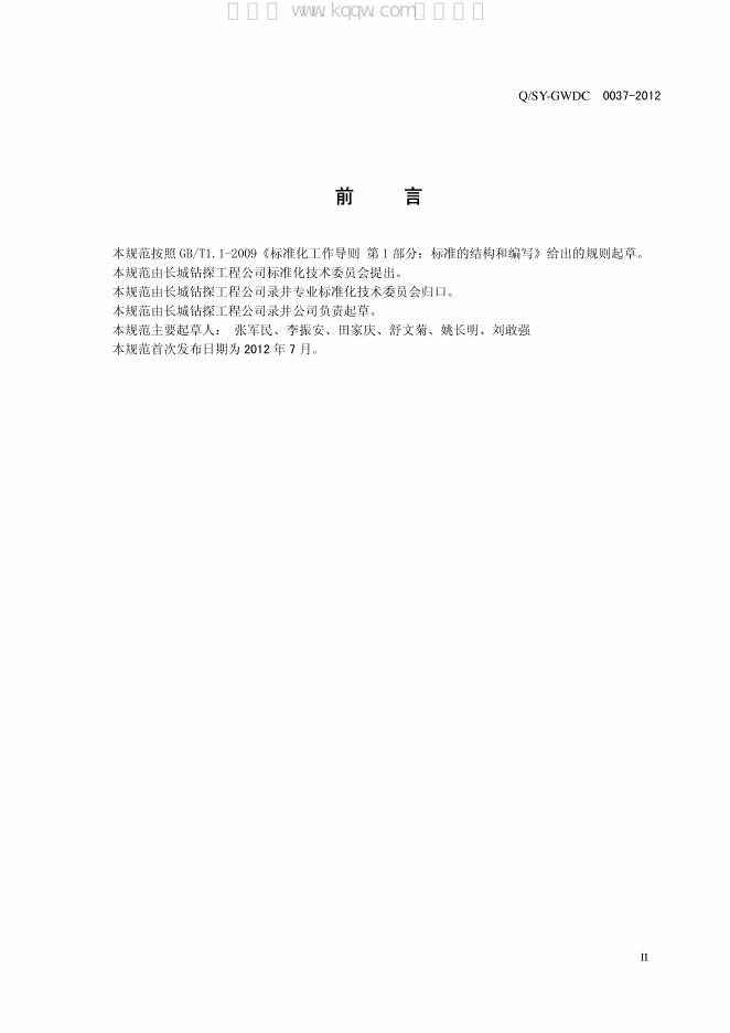 Q/SY-GWDC 0037-2012 标准预览
