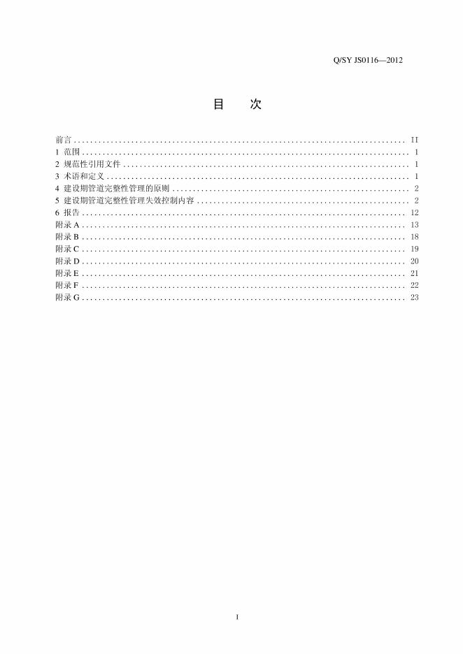 Q/SY JS0116-2012 标准预览