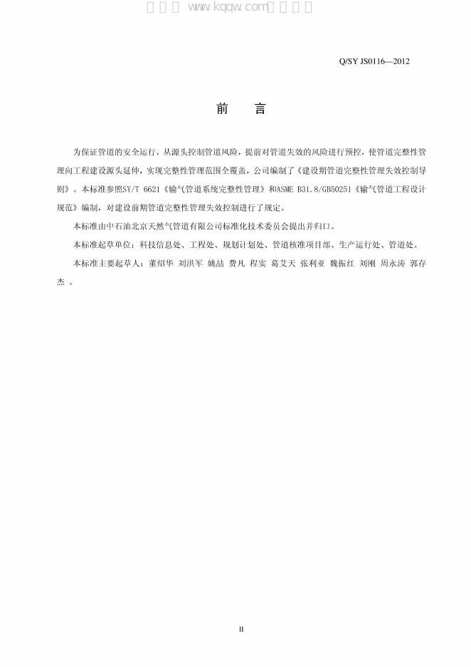 Q/SY JS0116-2012 标准预览