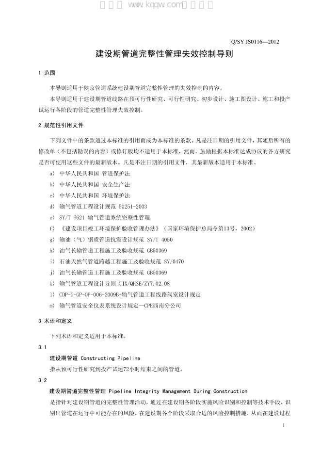 Q/SY JS0116-2012 标准预览