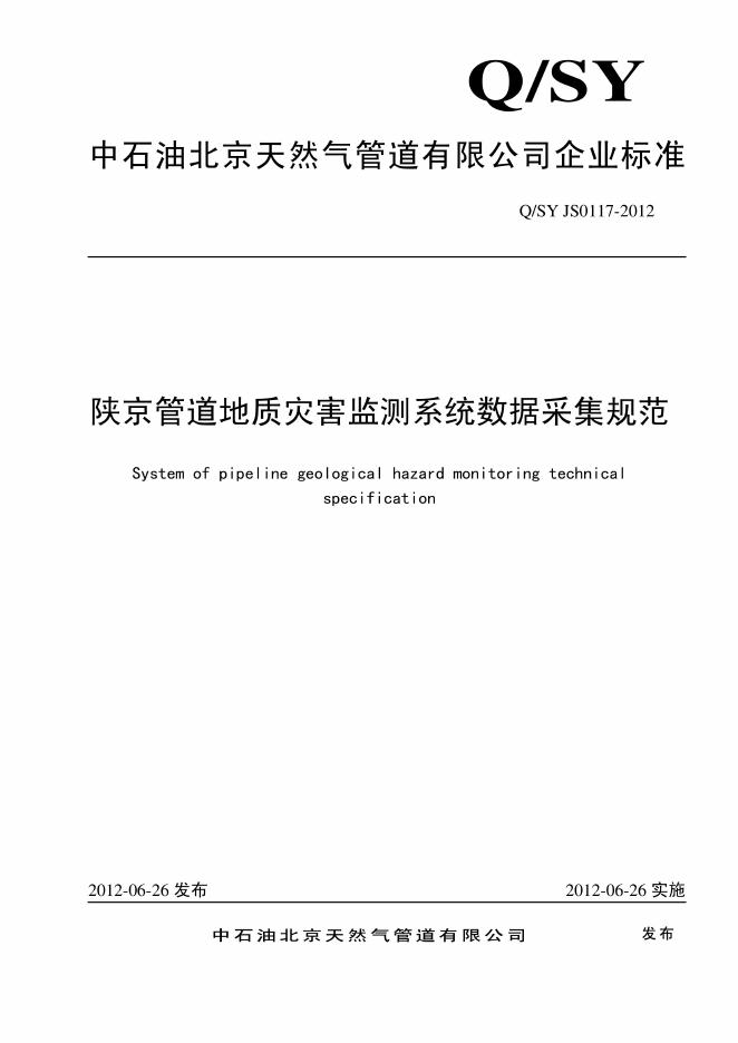 Q/SY JS0117-2012 标准预览