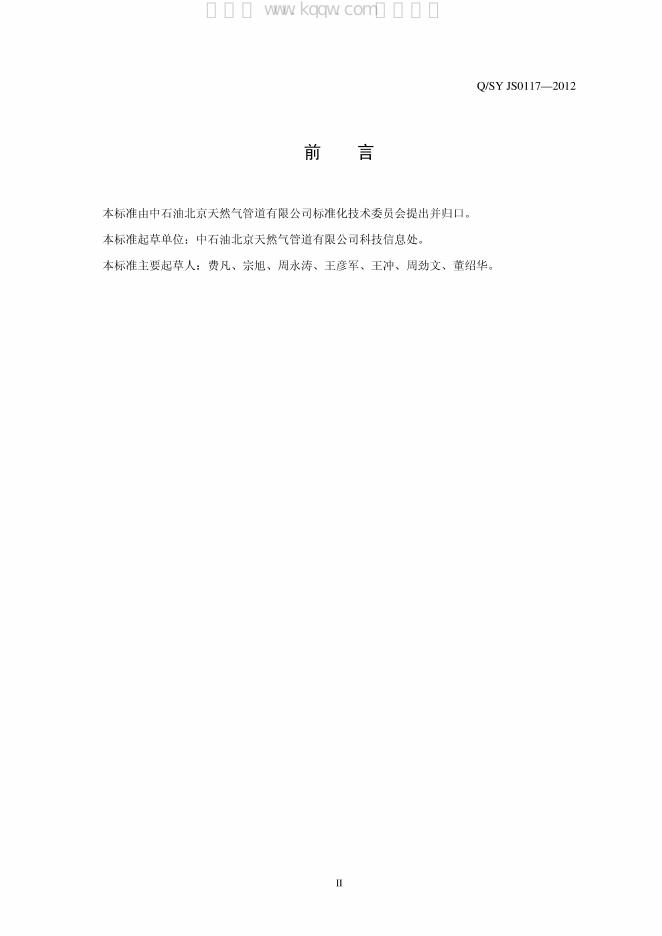Q/SY JS0117-2012 标准预览
