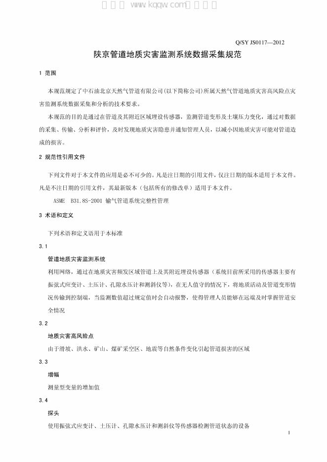 Q/SY JS0117-2012 标准预览