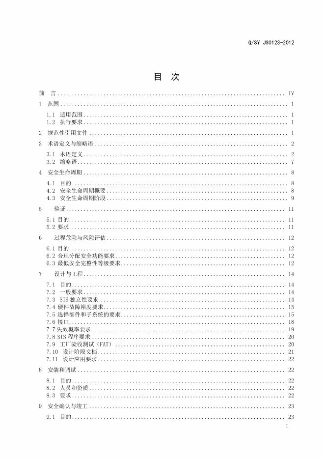 Q/SY JS0123-2012 标准预览