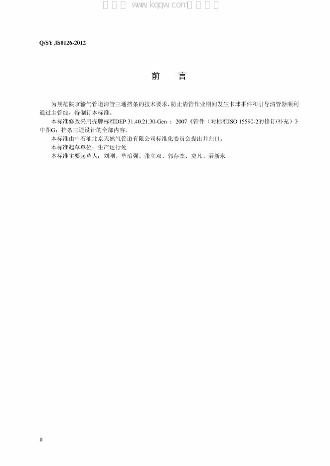Q/SY JS0126-2012 标准预览