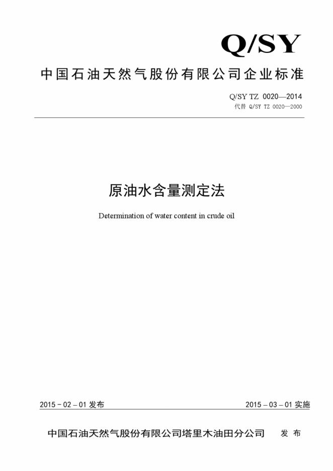Q/SY TZ0020-2014 标准预览