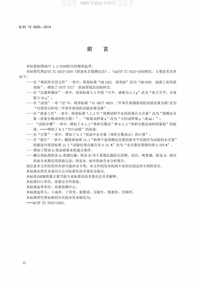 Q/SY TZ0020-2014 标准预览