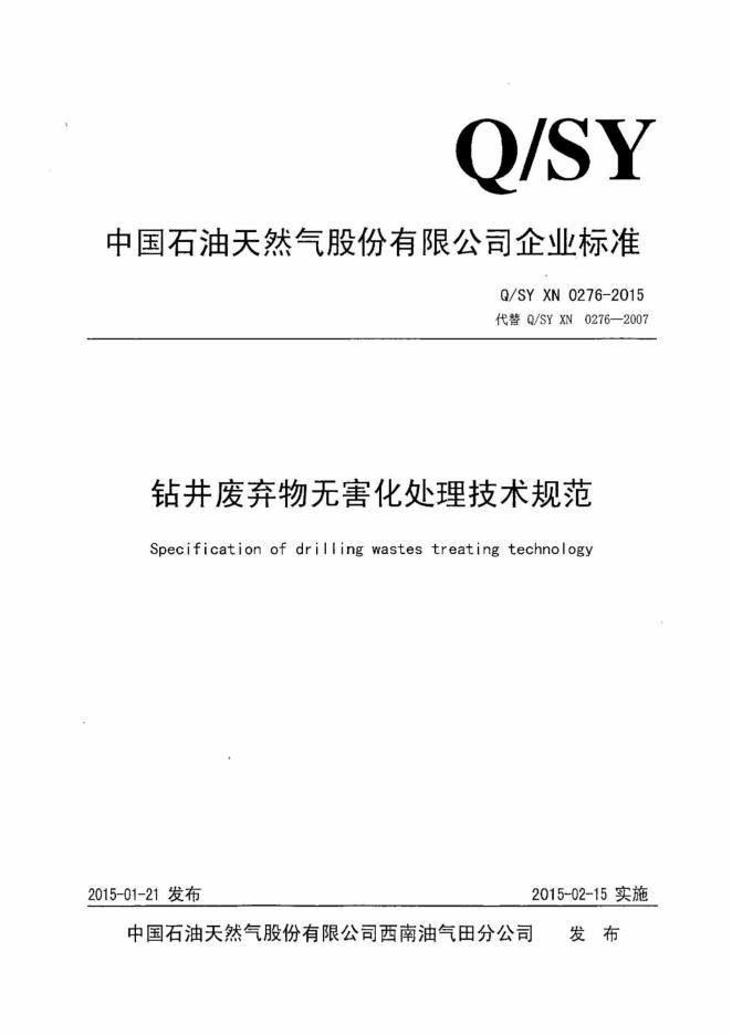 Q/SY XN 标准预览