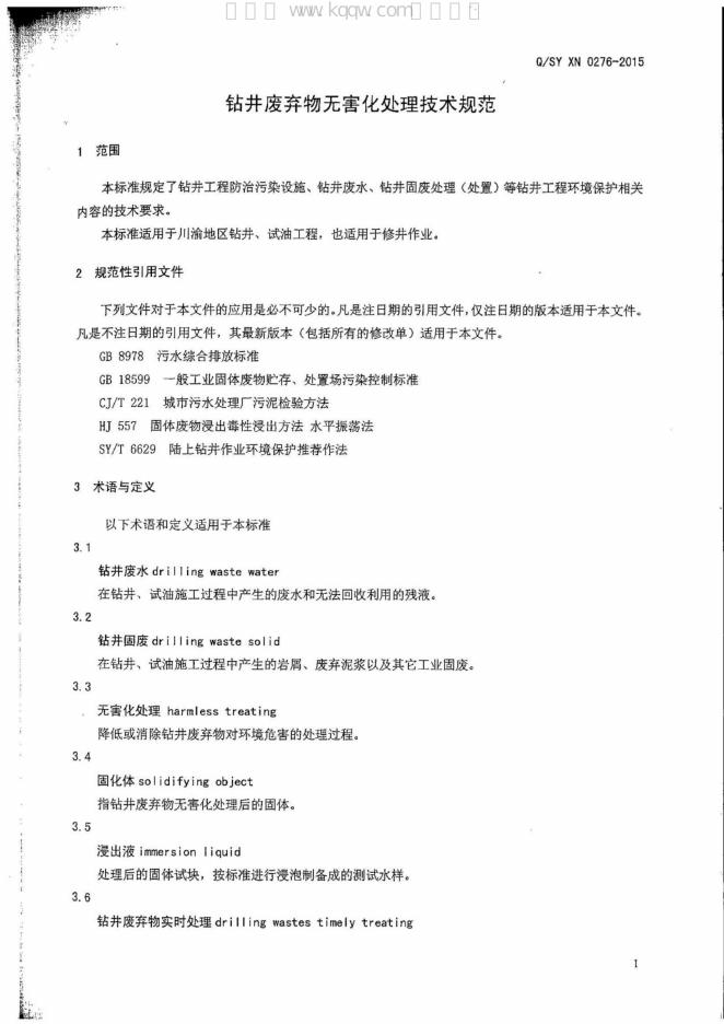 Q/SY XN 标准预览