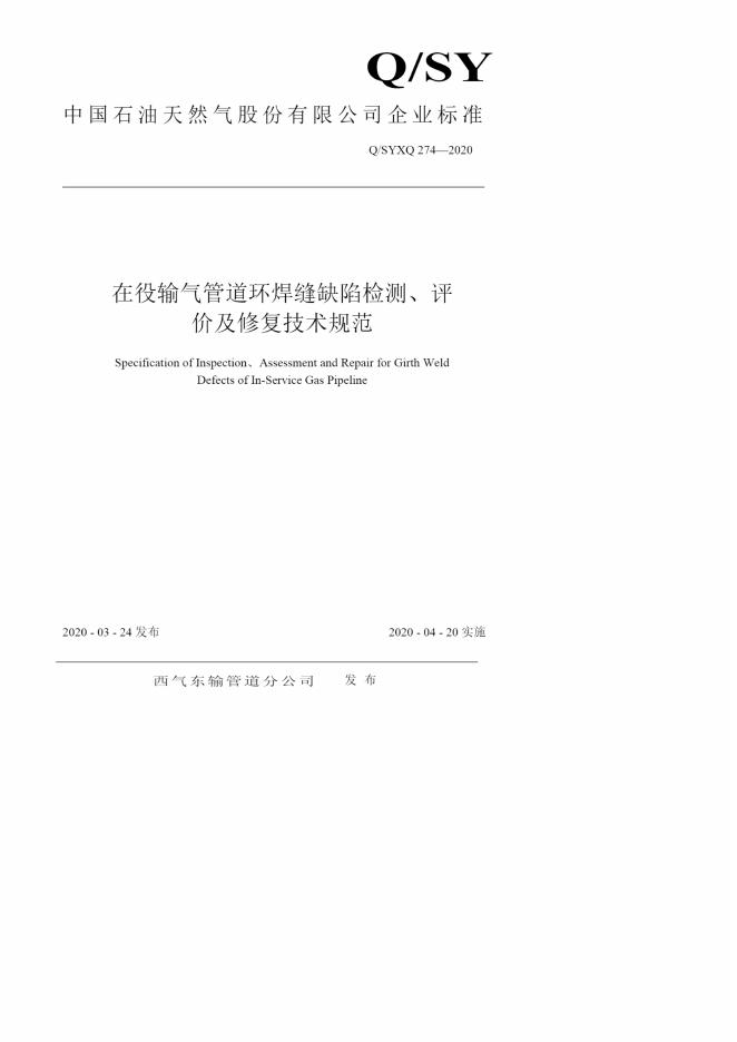 Q/SY XQ 标准预览