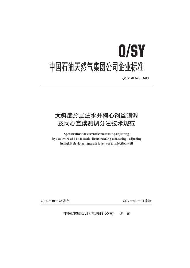 Q/SY 01008-2016 标准预览