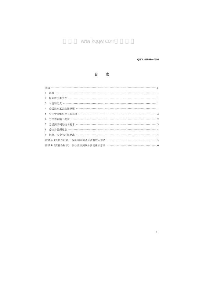 Q/SY 01008-2016 标准预览