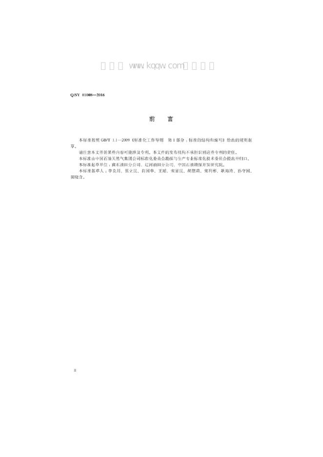 Q/SY 01008-2016 标准预览
